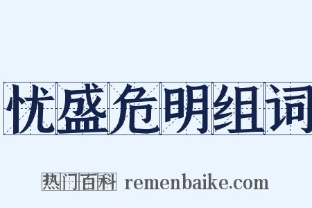 忧盛危明组词是什么意思的图片